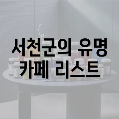 서천군의 유명 카페 리스트