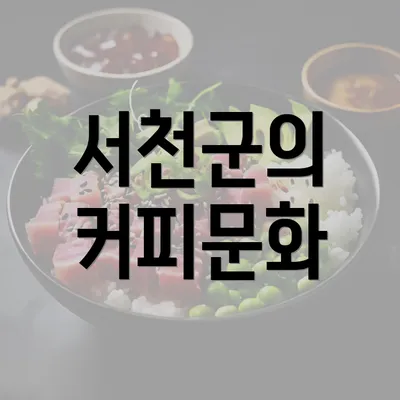 서천군의 커피문화