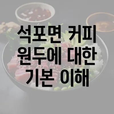 석포면 커피 원두에 대한 기본 이해