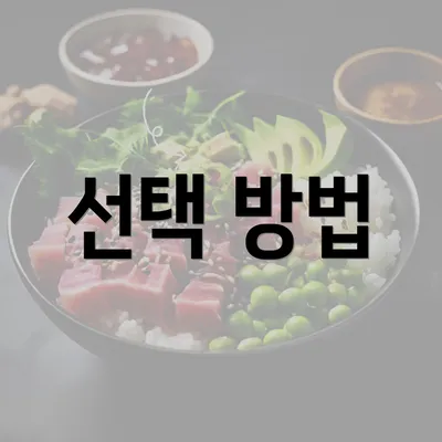 선택 방법