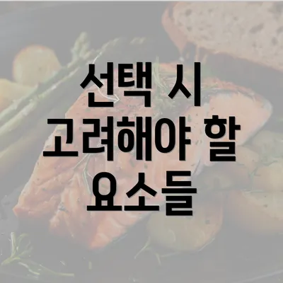 선택 시 고려해야 할 요소들