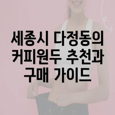 세종시 다정동의 커피원두 추천과 구매 가이드