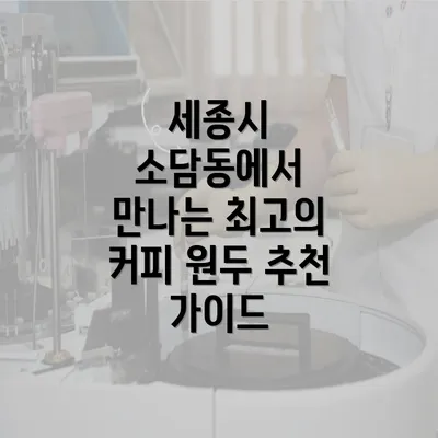 세종시 소담동에서 만나는 최고의 커피 원두 추천 가이드