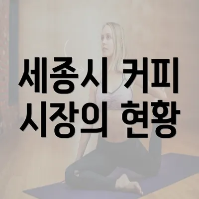 세종시 커피 시장의 현황