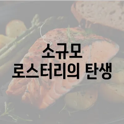 소규모 로스터리의 탄생