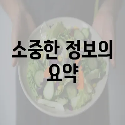 소중한 정보의 요약