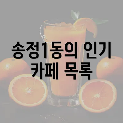 송정1동의 인기 카페 목록