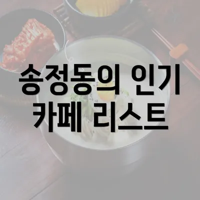 송정동의 인기 카페 리스트