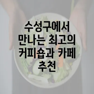 수성구에서 만나는 최고의 커피숍과 카페 추천