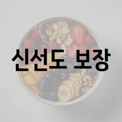 신선도 보장