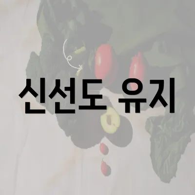 신선도 유지