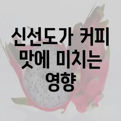 신선도가 커피 맛에 미치는 영향