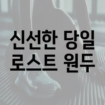 신선한 당일 로스트 원두