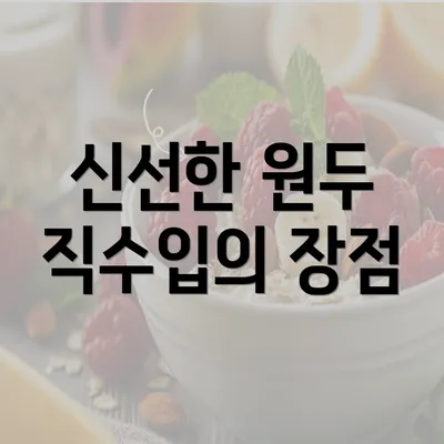 신선한 원두 직수입의 장점