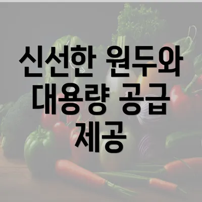 신선한 원두와 대용량 공급 제공