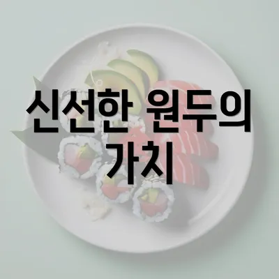 신선한 원두의 가치