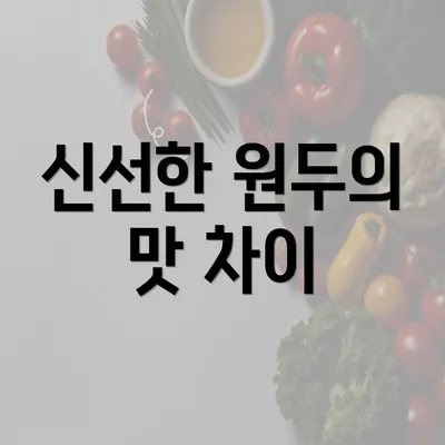 신선한 원두의 맛 차이