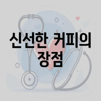 신선한 커피의 장점