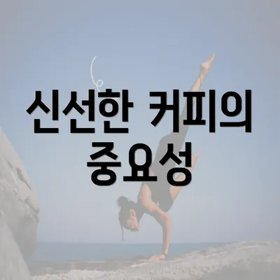 신선한 커피의 중요성