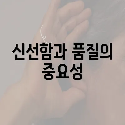 신선함과 품질의 중요성