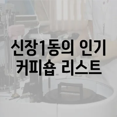 신장1동의 인기 커피숍 리스트