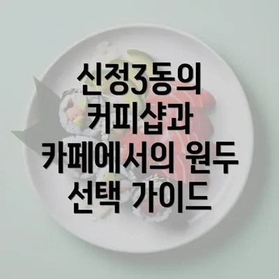 신정3동의 커피샵과 카페에서의 원두 선택 가이드