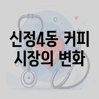 신정4동 커피 시장의 변화