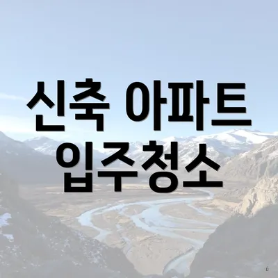 신축 아파트 입주청소