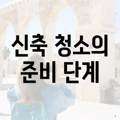 신축 청소의 준비 단계