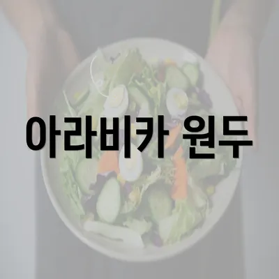 아라비카 원두