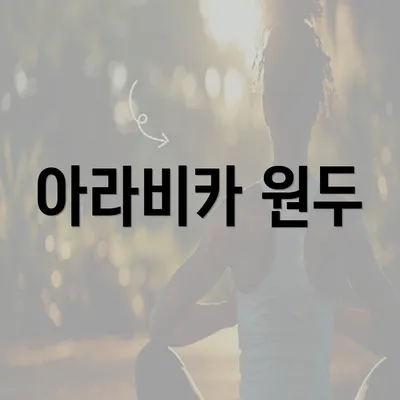 아라비카 원두