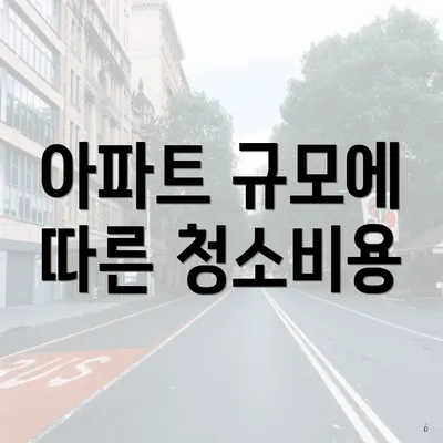 아파트 규모에 따른 청소비용