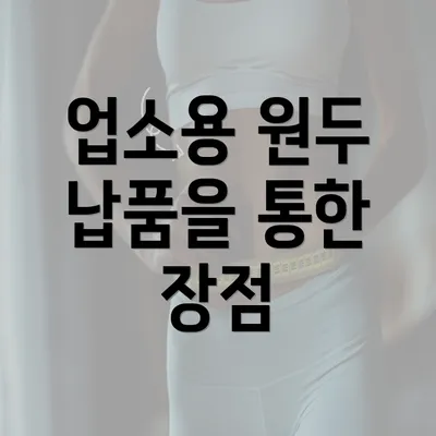 업소용 원두 납품을 통한 장점