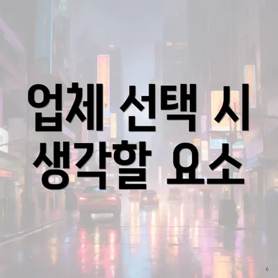 업체 선택 시 생각할 요소