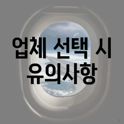 업체 선택 시 유의사항