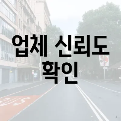 업체 신뢰도 확인