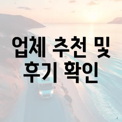 업체 추천 및 후기 확인