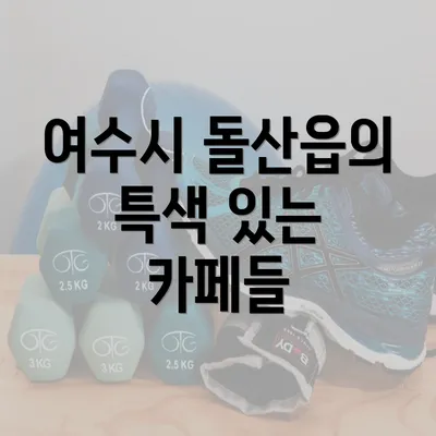 여수시 돌산읍의 특색 있는 카페들