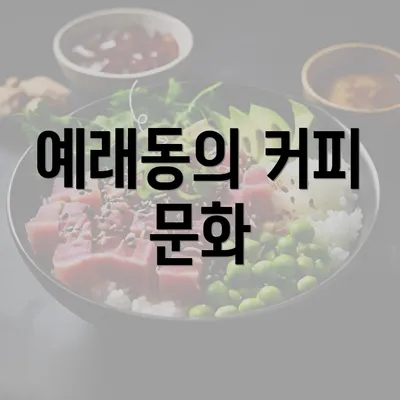 예래동의 커피 문화