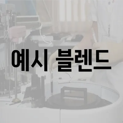 예시 블렌드