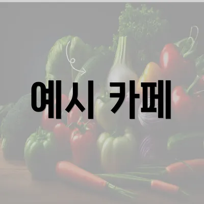 예시 카페