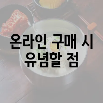 온라인 구매 시 유념할 점