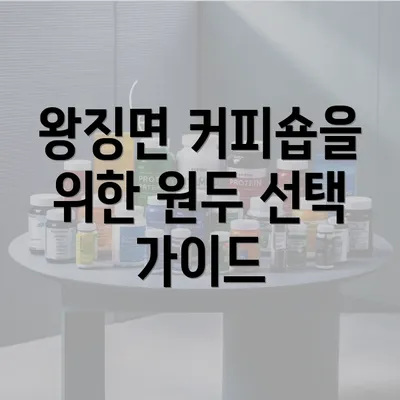 왕징면 커피숍을 위한 원두 선택 가이드