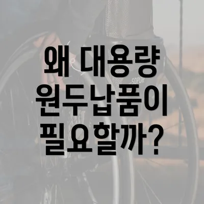 왜 대용량 원두납품이 필요할까?