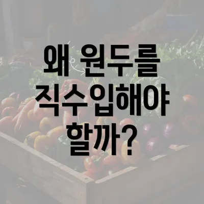 왜 원두를 직수입해야 할까?