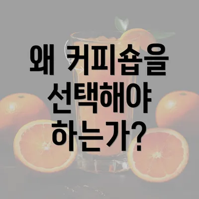 왜 커피숍을 선택해야 하는가?