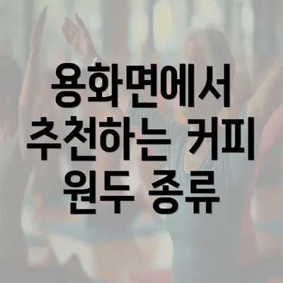 용화면에서 추천하는 커피 원두 종류