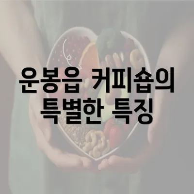 운봉읍 커피숍의 특별한 특징