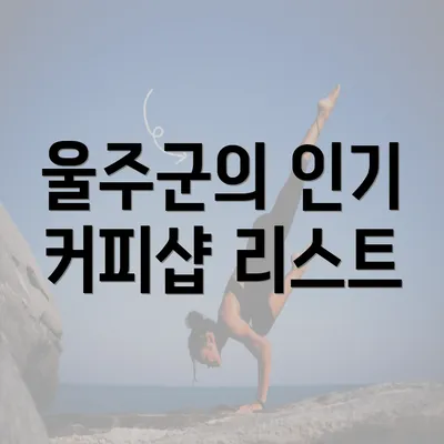 울주군의 인기 커피샵 리스트