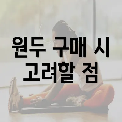 원두 구매 시 고려할 점